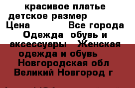 красивое платье детское.размер 120-122 › Цена ­ 2 000 - Все города Одежда, обувь и аксессуары » Женская одежда и обувь   . Новгородская обл.,Великий Новгород г.